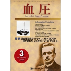 血圧　ｖｏｌ．１６ｎｏ．３（２００９－３）　特集・高血圧治療ガイドラインＪＳＨ２００９－何が変わり，どこがポイントか　Ｐａｒｔ２－