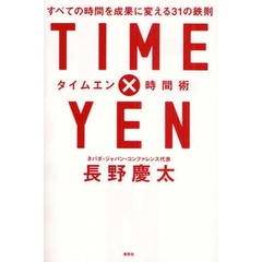 ＴＩＭＥ×ＹＥＮ時間術　すべての時間を成果に変える３１の鉄則