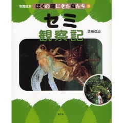 ぼくの庭にきた虫たち　写真絵本　３　セミ観察記