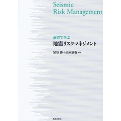 演習で学ぶ地震リスクマネジメント