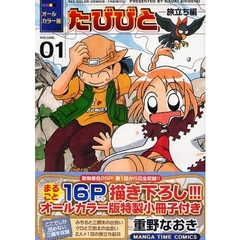 オールカラー版　たびびと　　　１