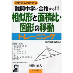 難関中学に合格する！！相似形と面積比・図形の移動トレーニング　入試によく出る図形問題９４問　中学受験　算数脳を鍛える！！