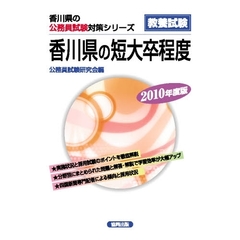 ’１０　香川県の短大卒程度