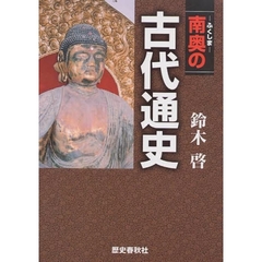 南奥（ふくしま）の古代通史
