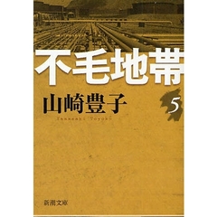 不毛地帯　第５巻
