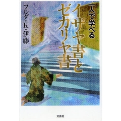 一人で学べるイザヤ書とゼカリヤ書