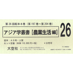 アジア学叢書　農業生活編　２６配　全８巻