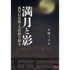 満月と影　錦屋伝兵衛・大浜仙吉始末