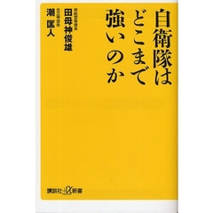 自衛隊はどこまで強いのか