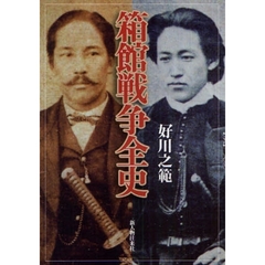 箱館戦争全史