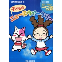 子どものニュースウイークリー　親子で読めるニュースのことば　２００９年版