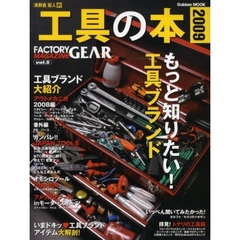 工具の本　高野倉匡人的　２００９　まるまる一冊工具ブランド大紹介／ブランド工具の全てがわかる！