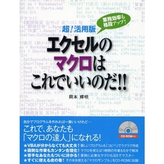 エクセルのマクロはこれでいいのだ！！　超！活用版　業務効率も格段アップ！