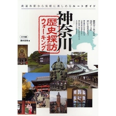 神奈川歴史探訪ウォーキング　鉄道各駅から気軽に楽しめるルートガイド