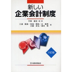 新しい企業会計制度　６訂版