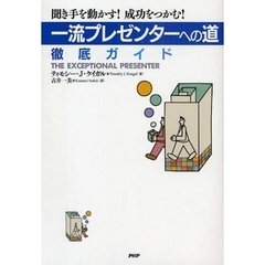 「一流プレゼンターへの道」徹底ガイド　聞き手を動かす！成功をつかむ！