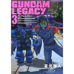 ＧＵＮＤＡＭ　ＬＥＧＡＣＹ　３