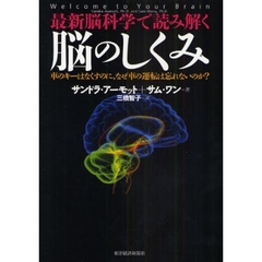 最新脳科学で読み解く脳のしくみ　車のキーはなくすのに、なぜ車の運転は忘れないのか？