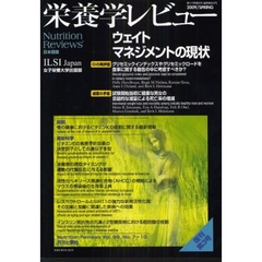 栄養学レビュー　Ｎｕｔｒｉｔｉｏｎ　Ｒｅｖｉｅｗｓ日本語版　第１７巻第３号（２００９／ＳＰＲＩＮＧ）　ウェイトマネジメントの現状