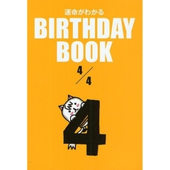 運命がわかるＢＩＲＴＨＤＡＹ　ＢＯＯＫ　４／４