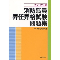 消防職員昇任昇格試験問題集　コンパクト版