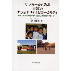 サッカーからみる日韓のナショナリティとローカリティ　地域スポーツ実践の場への文化人類学的アプローチ