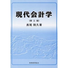 現代会計学　第３版