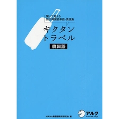 CD付 キクタントラベル韓国語―聞いて覚える旅行韓国語単語・表現集