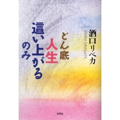 どん底人生　這い上がるのみ