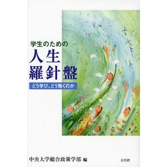 学生のための人生羅針盤　どう学び、どう働くのか