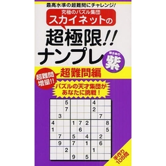 スカイネットの超極限！！ナンプレ　最高水準の超難問にチャレンジ！　超難問編紫　パズルの天才集団があなたに挑戦！