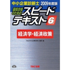 最短合格のためのスピードテキスト　中小企業診断士　２００９年度版６　経済学・経済政策
