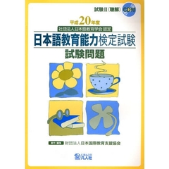 日本語教育能力検定試験試験問題　平成２０年度