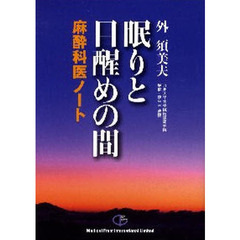 眠りと目醒めの間　麻酔科医ノート