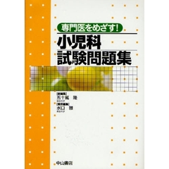 専門医をめざす！小児科試験問題集