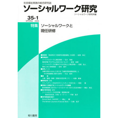 ソーシャルワーク研究　３５－　１