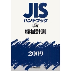 ＪＩＳハンドブック　機械計測　２００９