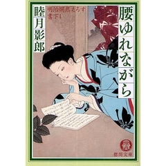 腰ゆれながら