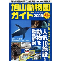 旭山動物園ガイド　２００９
