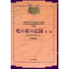 昭和初期世界名作翻訳全集　２１０　復刻　死の家の記録　第２部