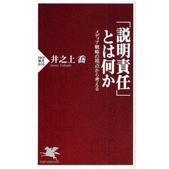 「説明責任」とは何か　メディア戦略の視点から考える