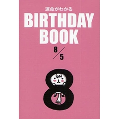 運命がわかるＢＩＲＴＨＤＡＹ　ＢＯＯＫ　８／５