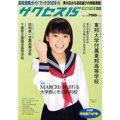サクセス１５　高校受験ガイドブック　２００９－６　特集ＭＡＲＣＨと呼ばれる大学群とその系列校　東邦大学付属東邦高等学校