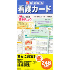 続・お役立ち看護カード