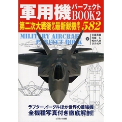 軍用機パーフェクトＢＯＯＫ　２　第二次大戦後から最新鋭機まで５８２　ラプター、イーグルほか世界の最強機全機種写真付き徹底解剖！