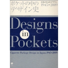ポケットの中のデザイン史　日本のたばこデザイン１９４５〓２００９