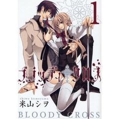 ブラッディ・クロス　1
