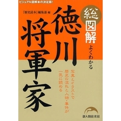 総図解よくわかる徳川将軍家