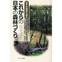 四手井綱英が語るこれからの日本の森林づくり