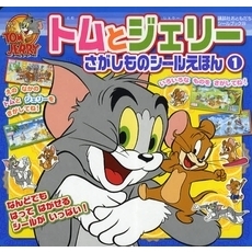 トムとジェリー　さがしものシールえほん　１